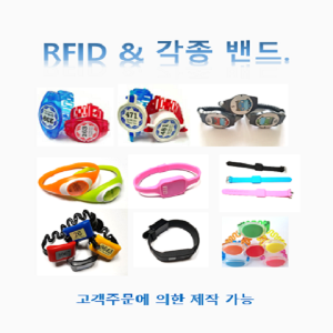 RFID 각종밴드